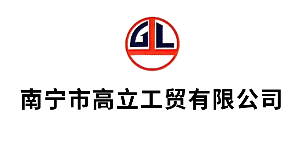 南宁市高立工贸有限公司 