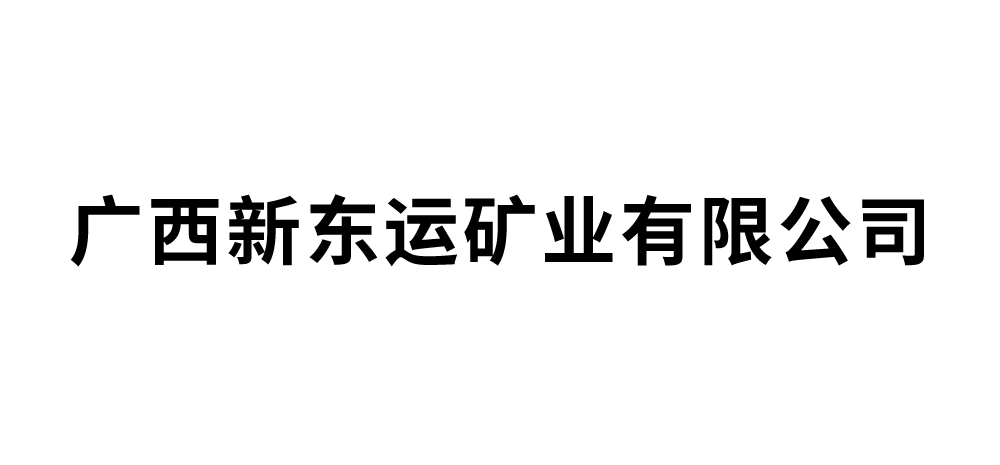 广西新东运矿业有限公司