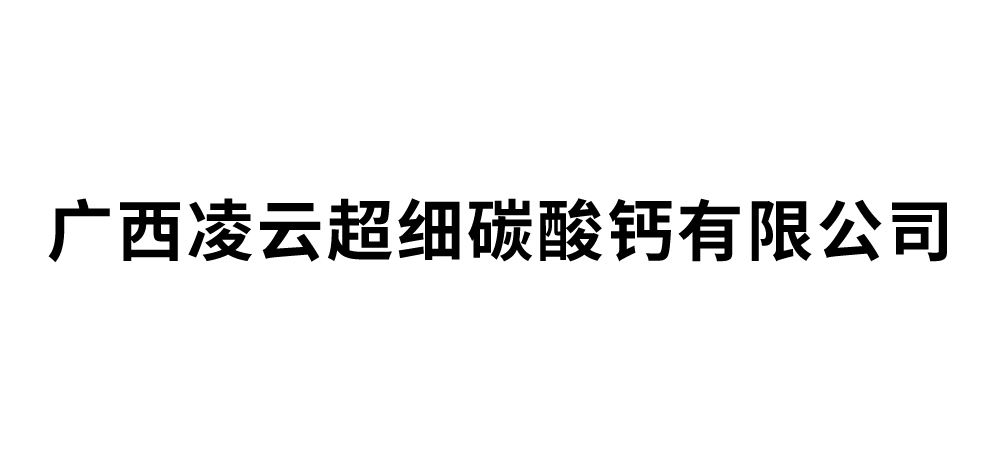 广西凌云超细碳酸钙有限公司