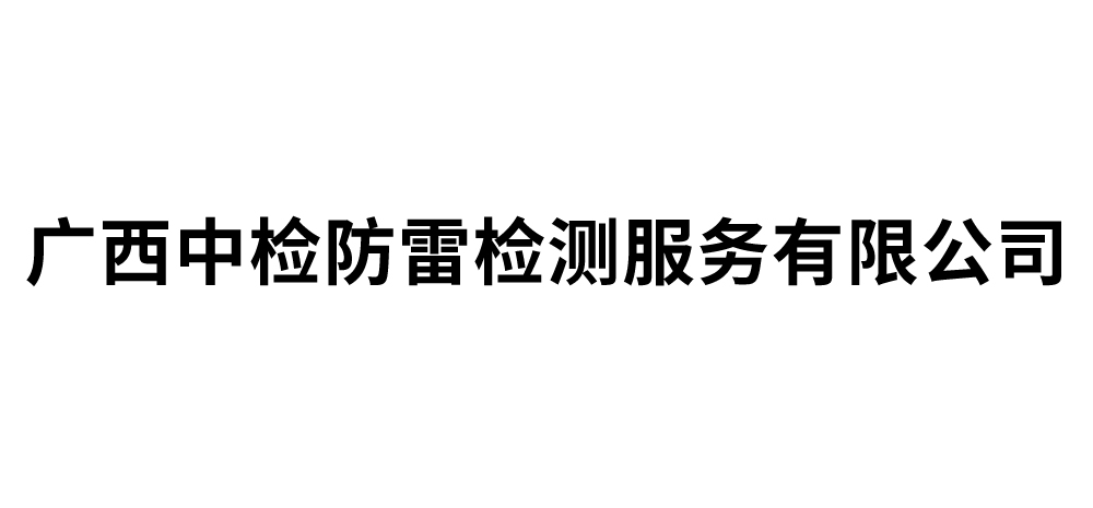 广西中检防雷检测服务有限公司