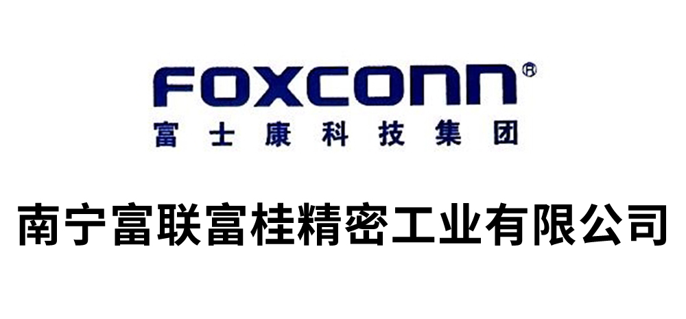 南宁富联富桂精密工业有限公司