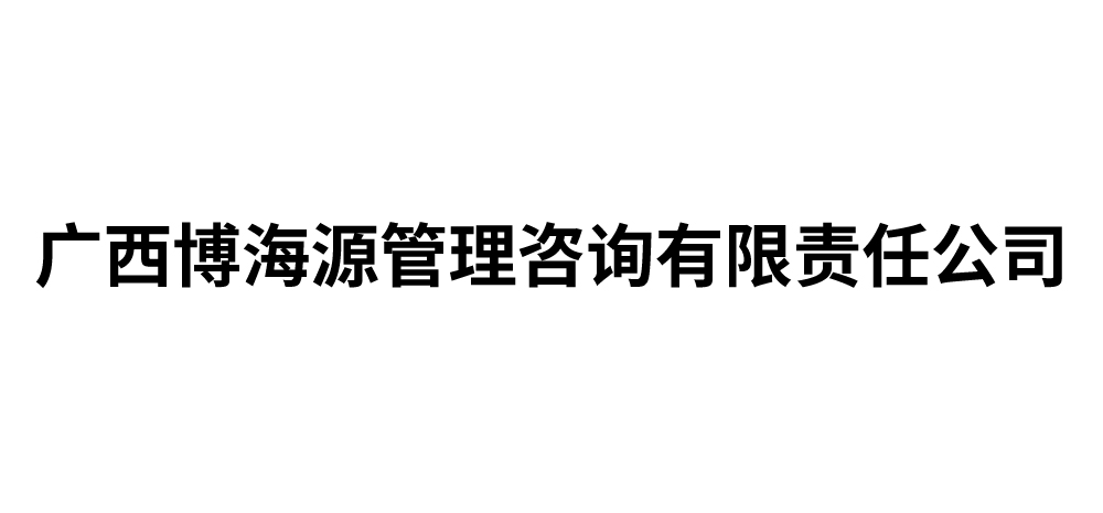 广西博海源管理咨询有限责任公司