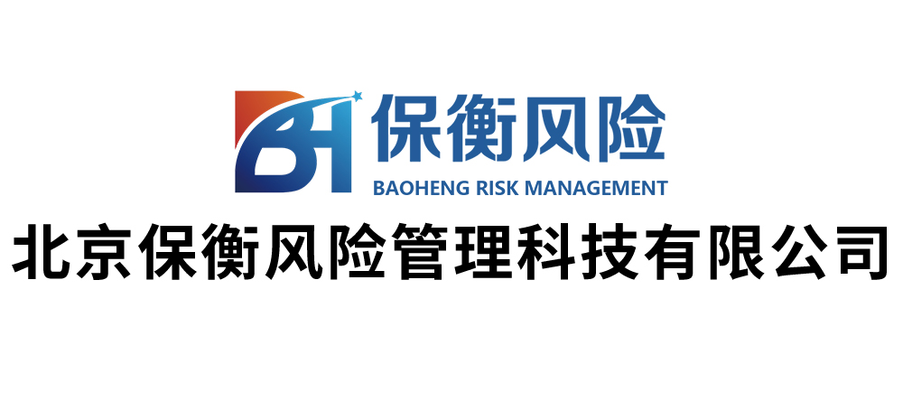 北京保衡风险管理科技有限公司