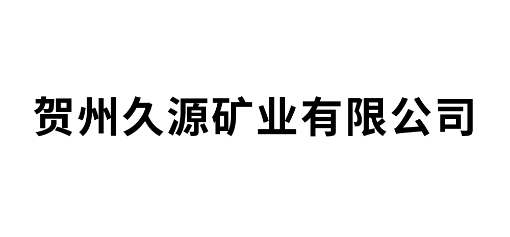 贺州久源矿业有限公司