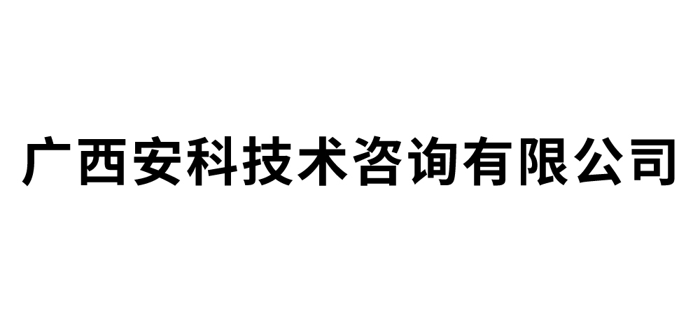 广西安科技术咨询有限公司