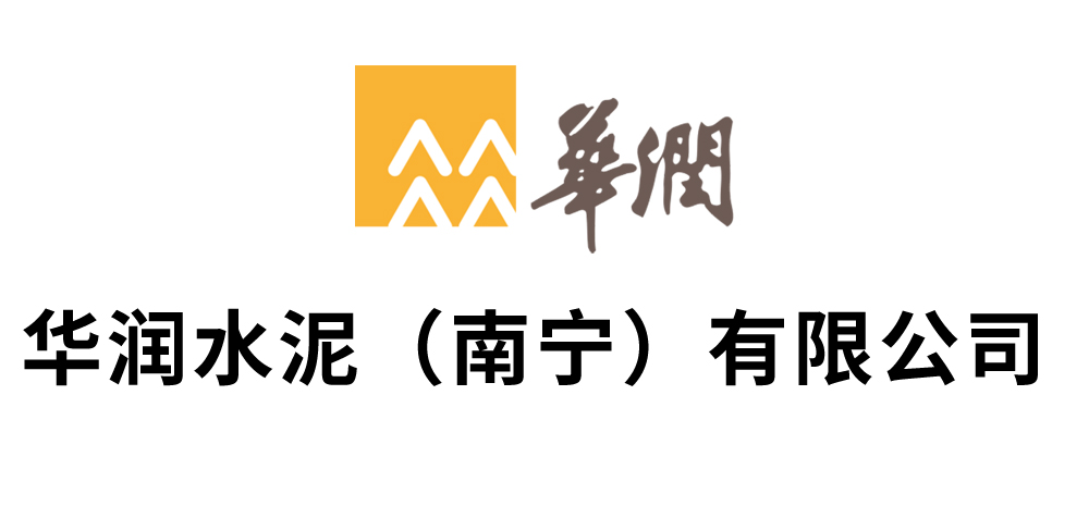 华润水泥（南宁）有限公司 