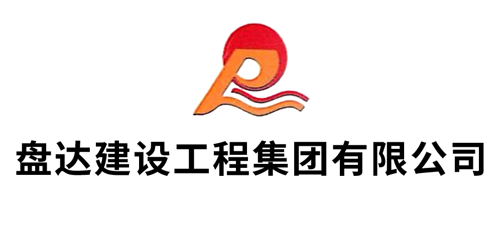 盘达建设工程集团有限公司