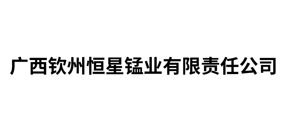 广西钦州恒星锰业有限责任公司