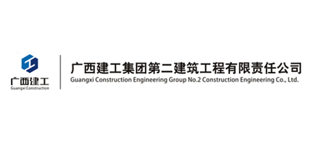广西建工集团第二建筑工程有限责任公司