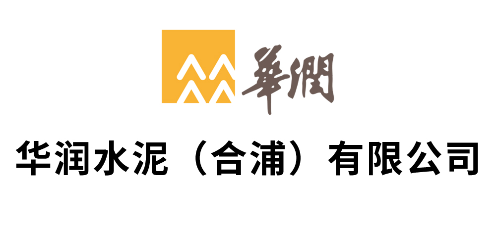 华润水泥（合浦）有限公司