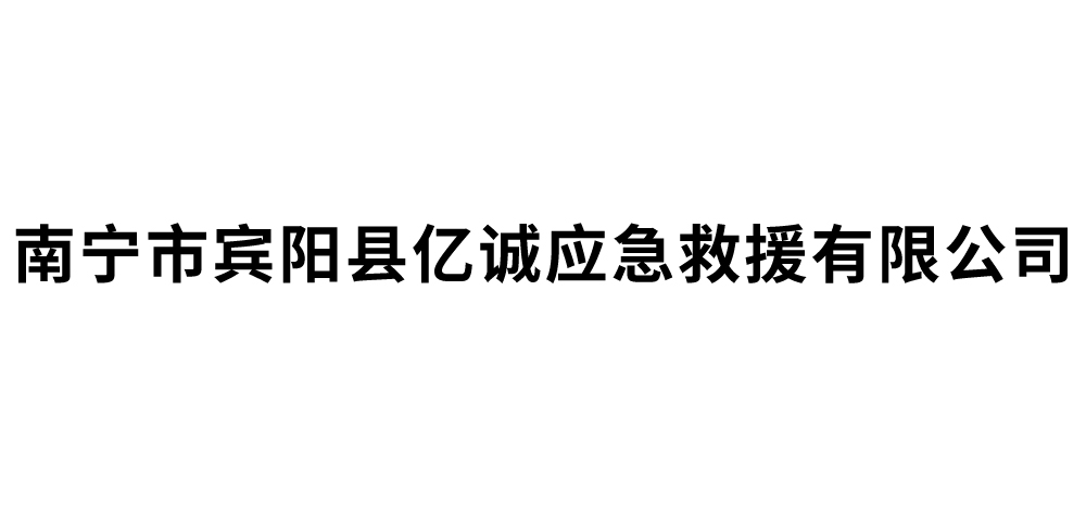 南宁市宾阳县亿诚应急救援有限公司