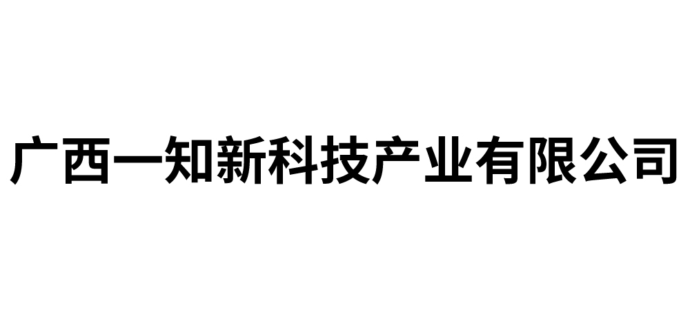 广西一知新科技产业有限公司