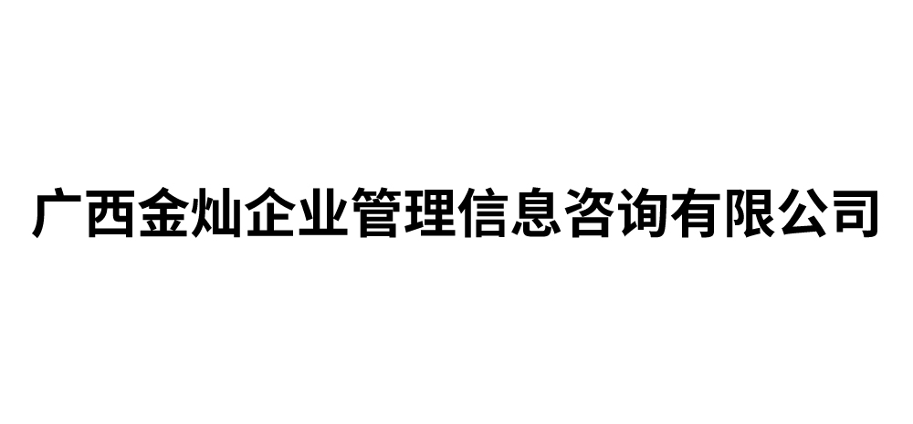 广西金灿企业管理信息咨询有限公司
