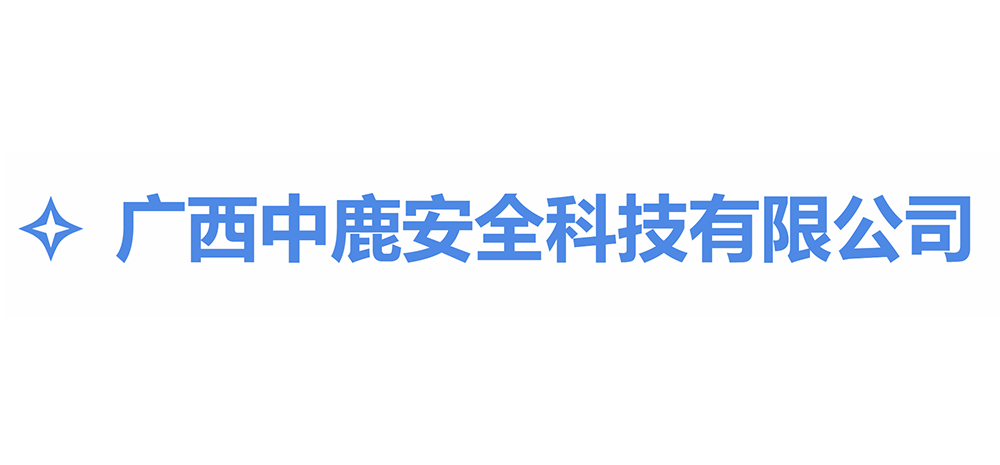 广西中鹿安全科技有限公司