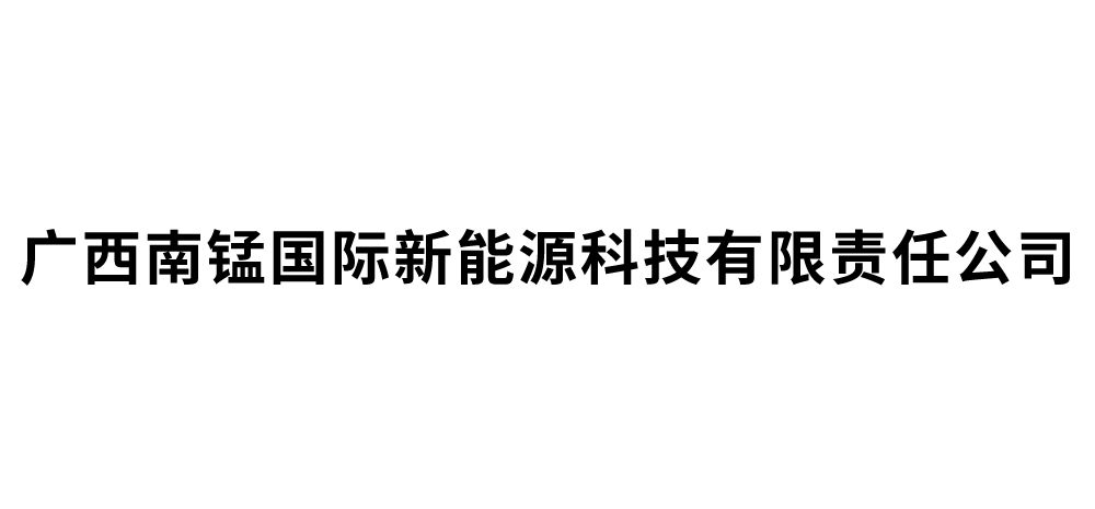 广西南锰国际新能源科技有限责任公司