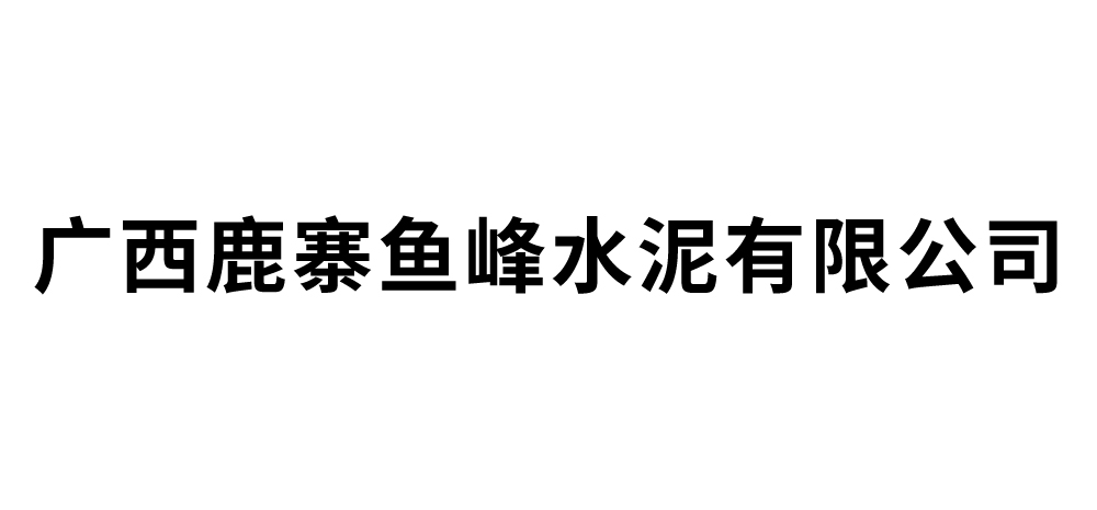广西鹿寨鱼峰水泥有限公司