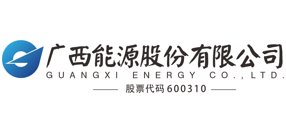 广西能源股份有限公司供电分公司