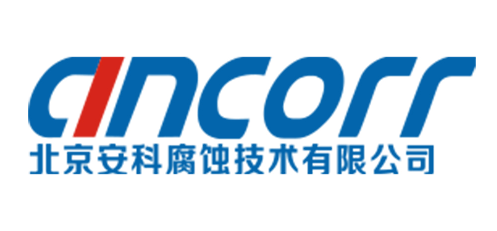 北京安科腐蚀技术有限公司