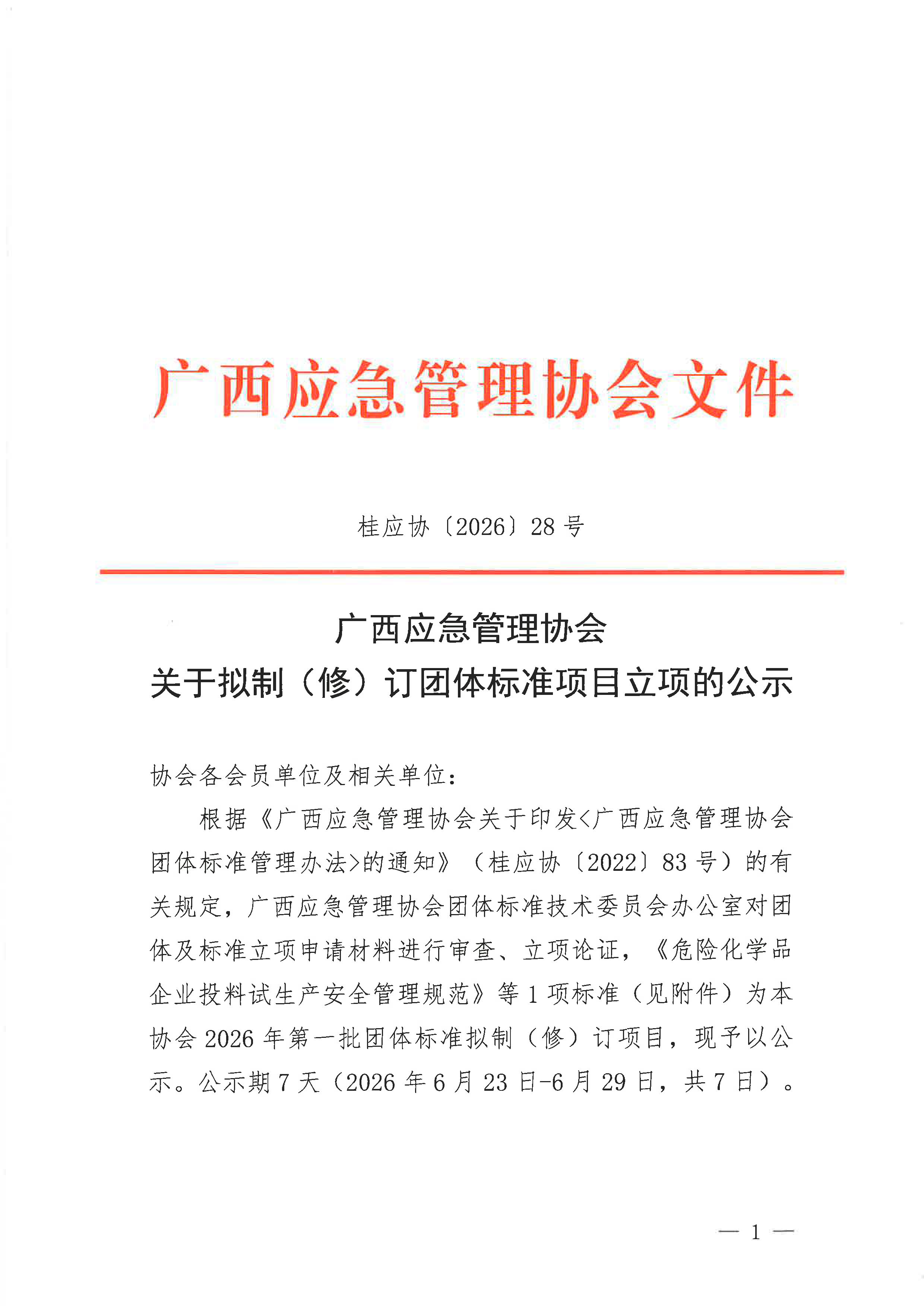 广西应急管理协会关于拟制（修）订团体标准项目立项的公示（《危险化学品企业投料试生产安全管理规范》）