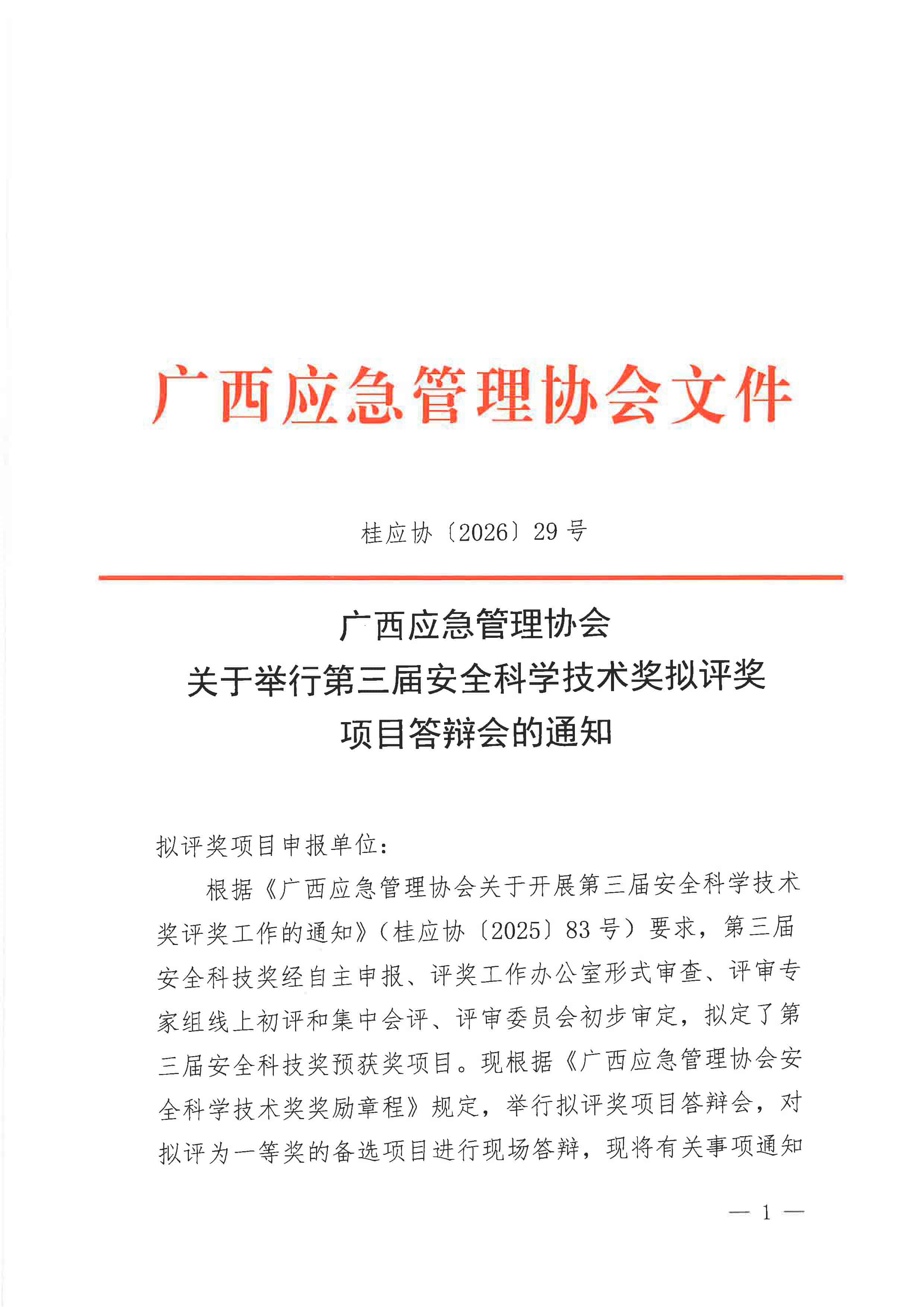关于举行第三届安全科学技术奖拟评奖项目答辩会的通知