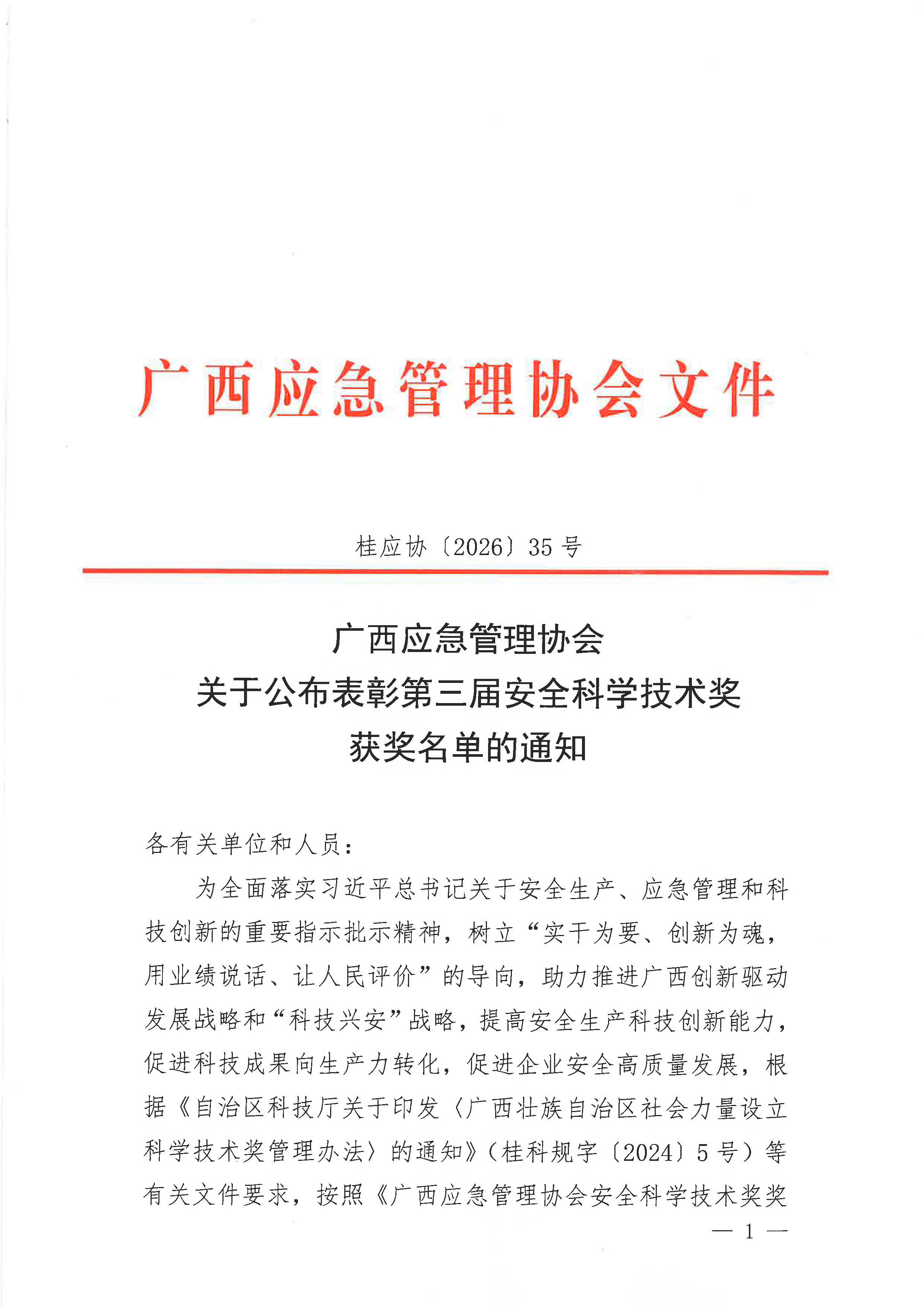 广西应急管理协会关于公布表彰第三届安全科学技术奖获奖名单的通知