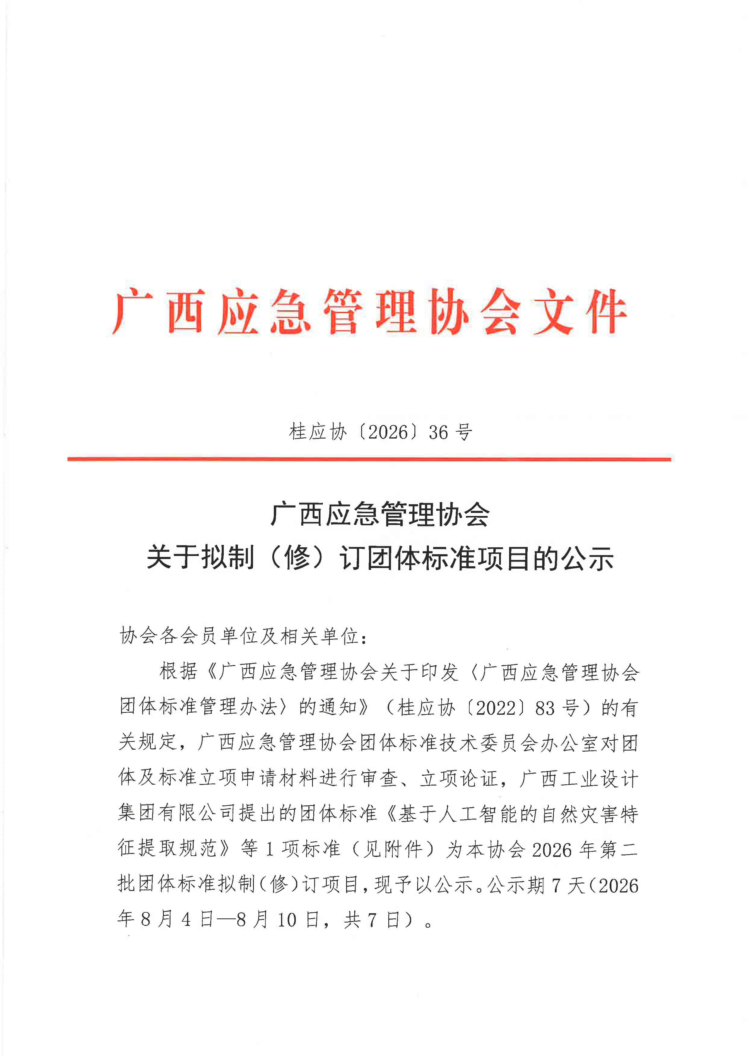 广西应急管理协会关于拟制（修）订团体标准项目的公示（《基于人工智能的自然灾害特征提取规范》）