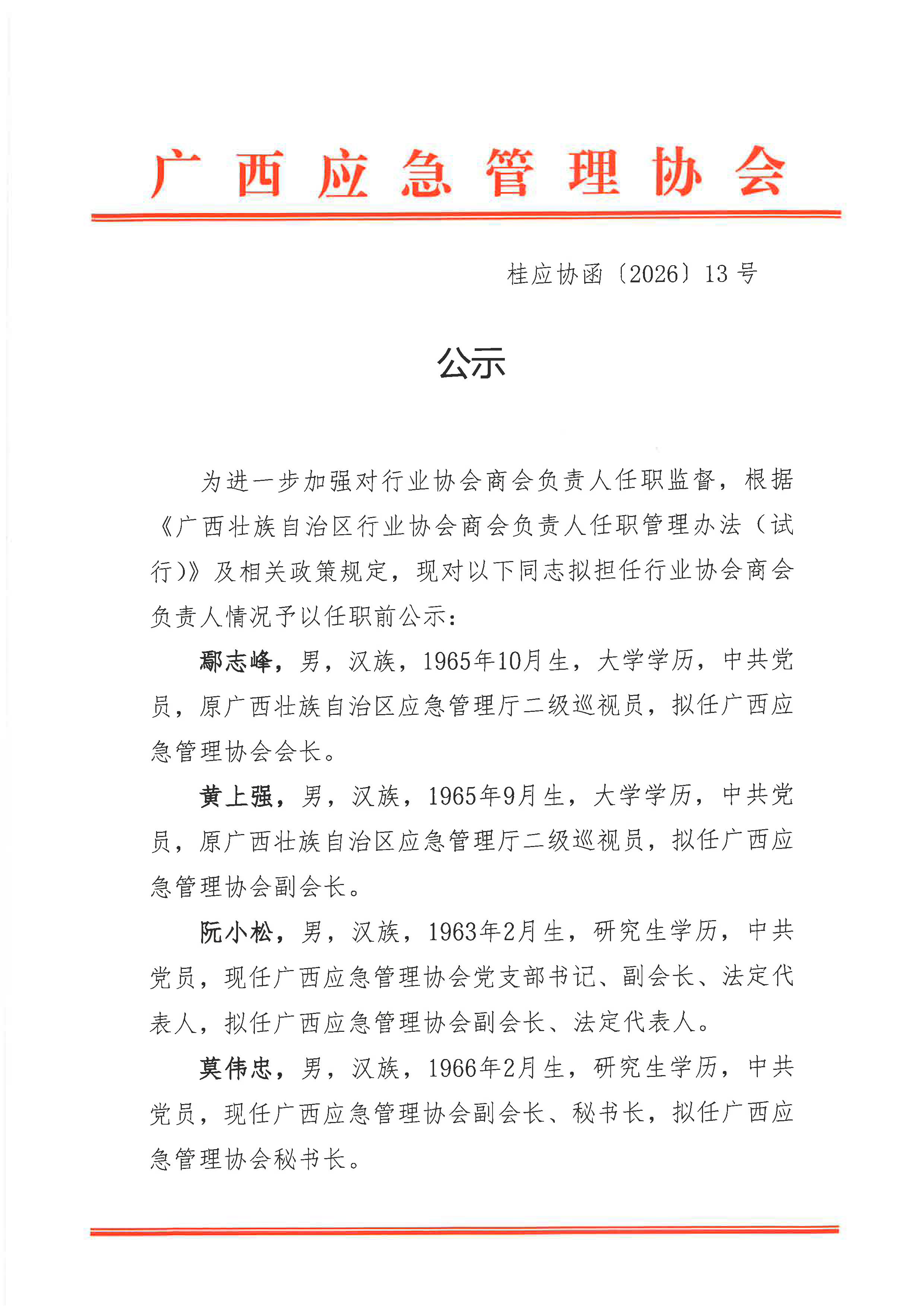 广西应急管理协会第二届理事会负责人人选公示