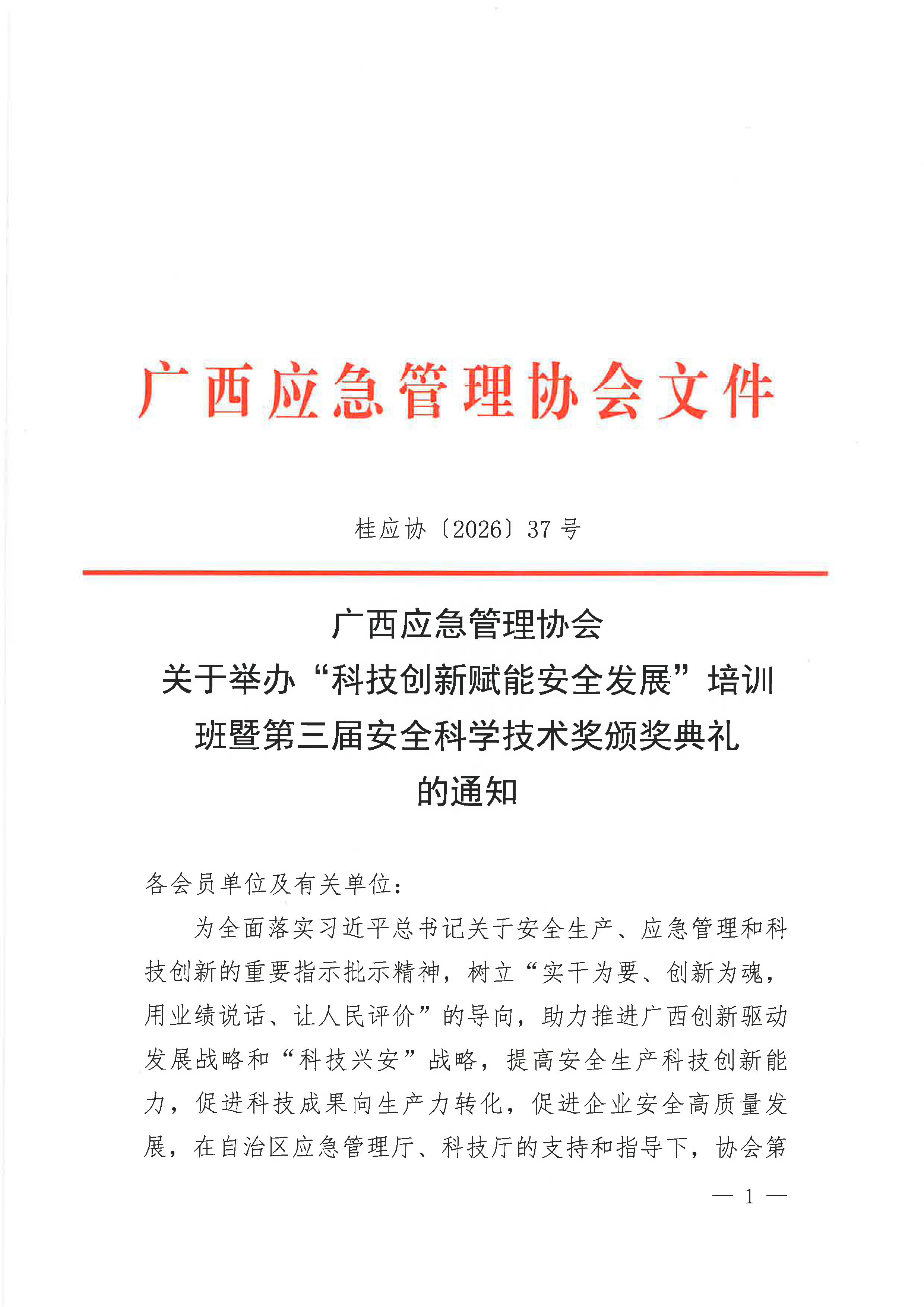 广西应急管理协会关于举办“安全技术创新与安全发展培训班暨第三届安全科技奖颁奖典礼通知