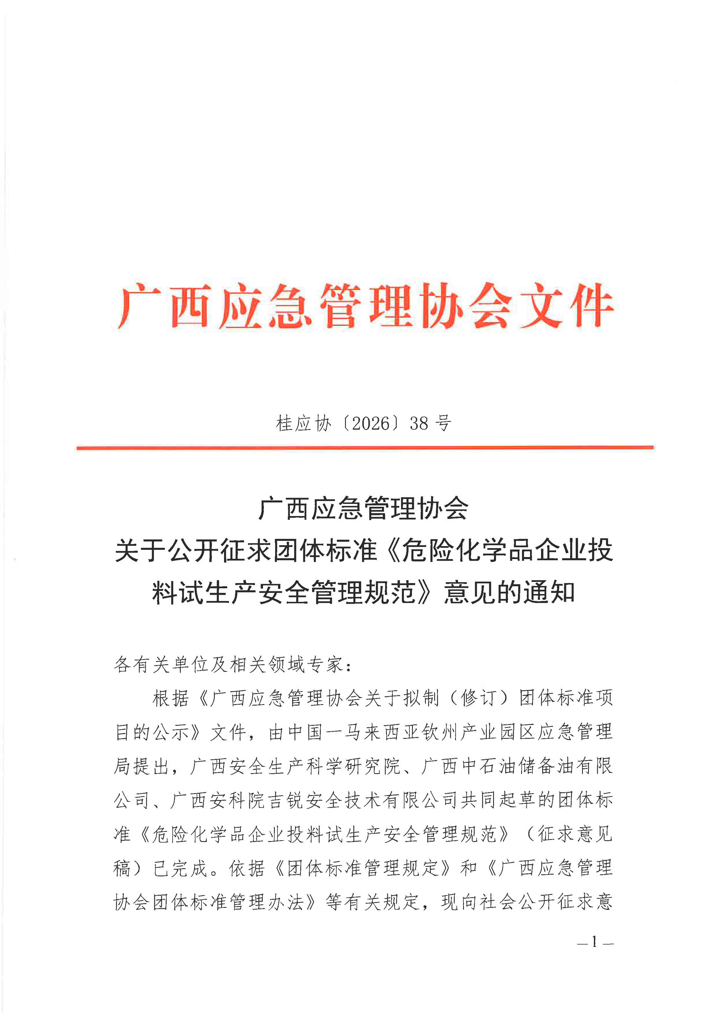 关于公开征求团体标准《危险化学品企业投料试生产安全管理规范》意见的通知