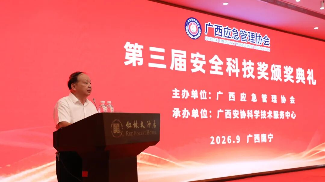 广西应急管理协会第三届安全科学技术奖颁奖典礼在南宁举行